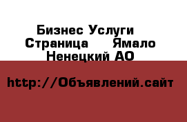 Бизнес Услуги - Страница 2 . Ямало-Ненецкий АО